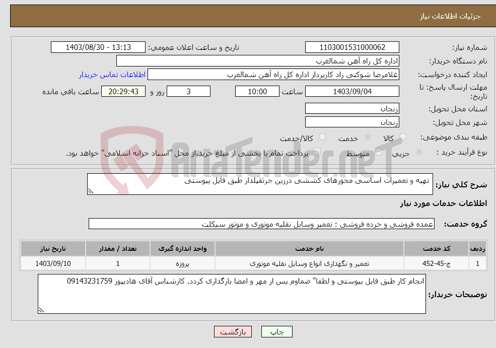 تصویر کوچک آگهی نیاز انتخاب تامین کننده- تهیه و تعمیرات اساسی محورهای کششی درزین جرثقیلدار طبق فایل پیوستی