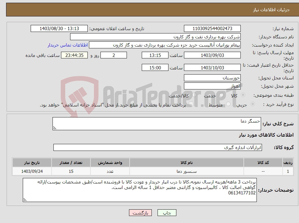 تصویر کوچک آگهی نیاز انتخاب تامین کننده-حسگر دما
