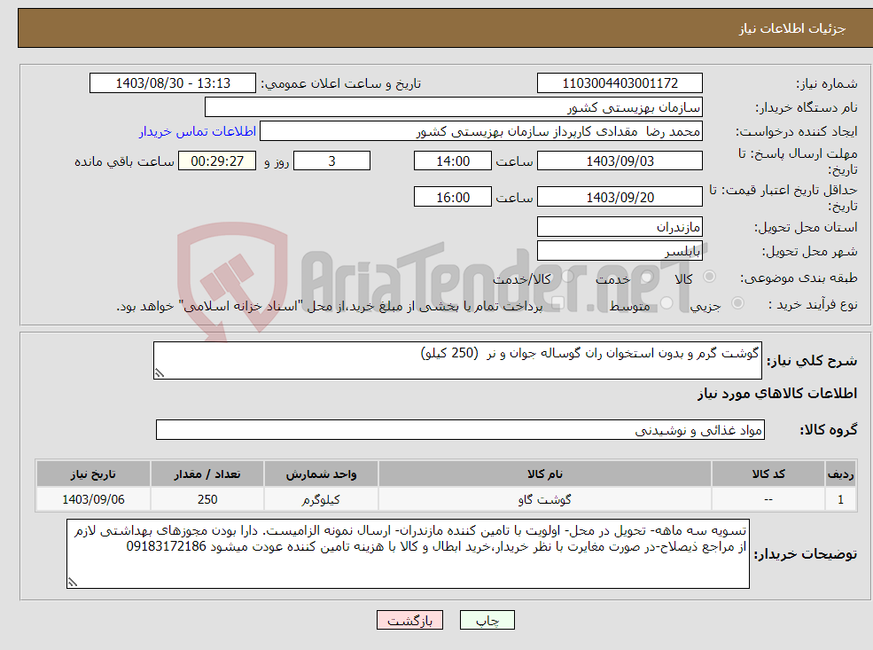 تصویر کوچک آگهی نیاز انتخاب تامین کننده-گوشت گرم و بدون استخوان ران گوساله جوان و نر (250 کیلو)