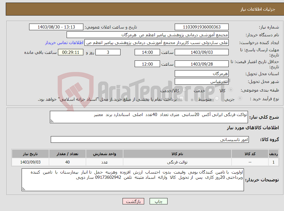تصویر کوچک آگهی نیاز انتخاب تامین کننده-تواکت فرنگی ایرانی آکس 20سانتی متری تعداد 40عدد اصلی استاندارد برند معتبر 