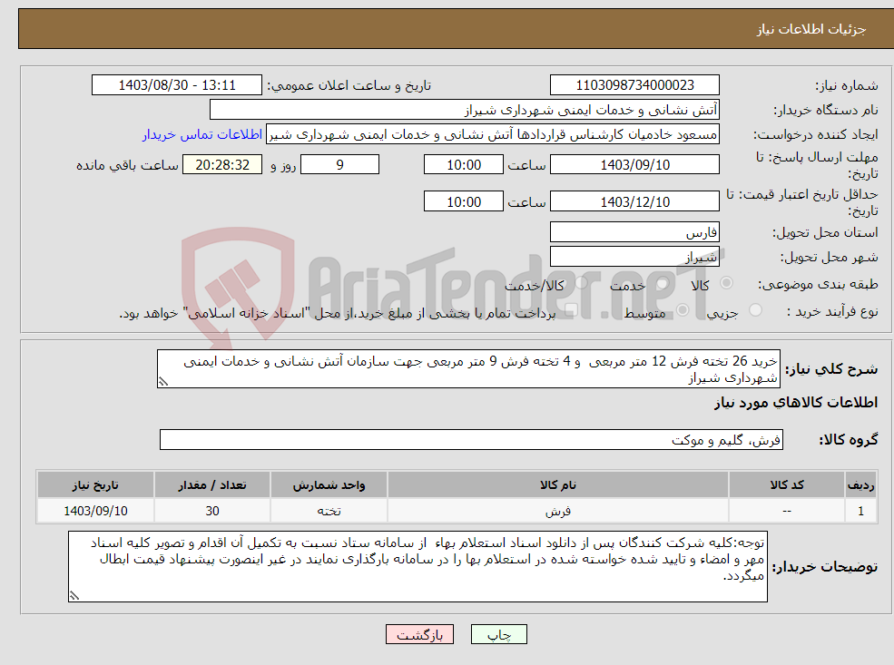 تصویر کوچک آگهی نیاز انتخاب تامین کننده-خرید 26 تخته فرش 12 متر مربعی و 4 تخته فرش 9 متر مربعی جهت سازمان آتش نشانی و خدمات ایمنی شهرداری شیراز