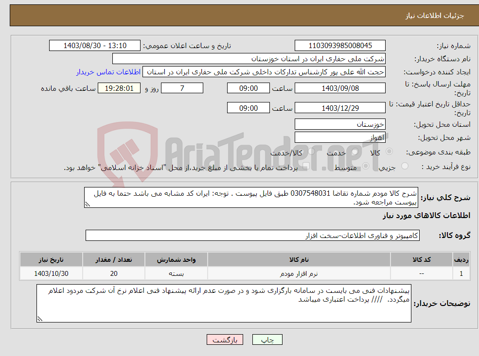تصویر کوچک آگهی نیاز انتخاب تامین کننده-شرح کالا مودم شماره تقاضا 0307548031 طبق فایل پیوست . توجه: ایران کد مشابه می باشد حتما به فایل پیوست مراجعه شود. 