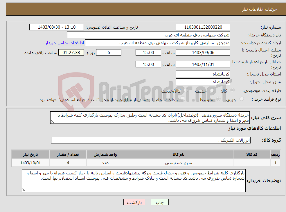 تصویر کوچک آگهی نیاز انتخاب تامین کننده-خرید4 دستگاه سرورصنعتی (تولیدداخل)/ایران کد مشابه است وطبق مدارک پیوست بارگذاری کلیه شرایط با مهر و امضا و شماره تماس ضروری می باشد.