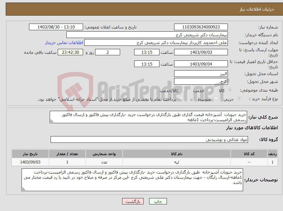 تصویر کوچک آگهی نیاز انتخاب تامین کننده-خرید حبوبات آشپزخانه قیمت گذاری طبق بارگذاری درخواست خرید -بارگذاری پیش فاکتور و ارسال فاکتور رسمی الزامیست-پرداخت 1ماهه