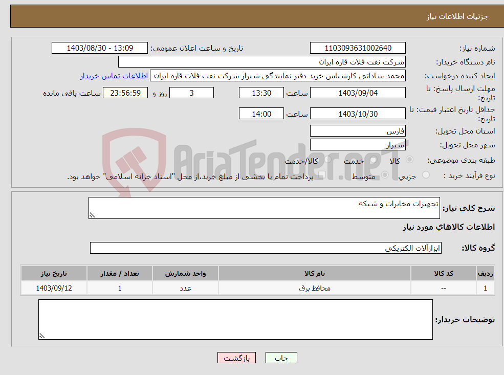 تصویر کوچک آگهی نیاز انتخاب تامین کننده-تجهیزات مخابرات و شبکه
