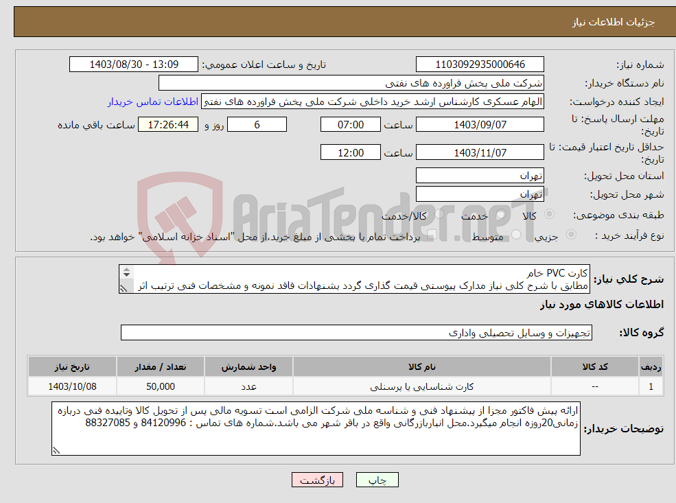 تصویر کوچک آگهی نیاز انتخاب تامین کننده-کارت PVC خام مطابق با شرح کلی نیاز مدارک پیوستی قیمت گذاری گردد یشنهادات فاقد نمونه و مشخصات فنی ترتیب اثر داده نخواهد شد
