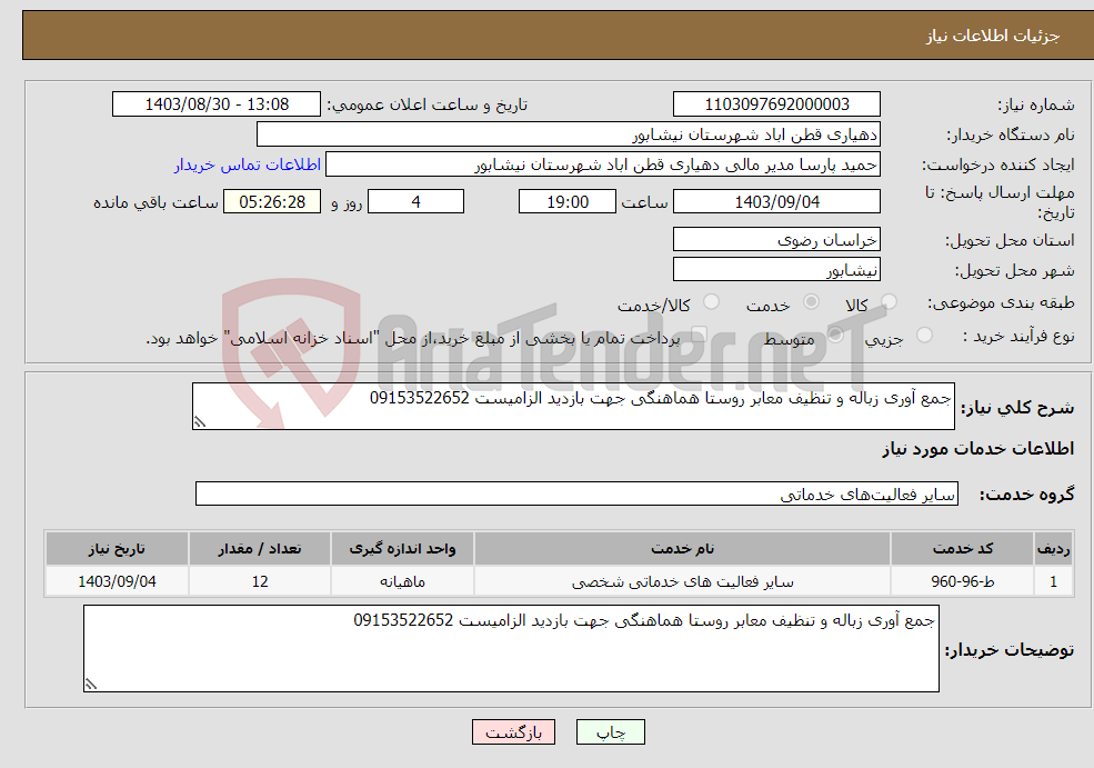 تصویر کوچک آگهی نیاز انتخاب تامین کننده-جمع آوری زباله و تنظیف معابر روستا هماهنگی جهت بازدید الزامیست 09153522652