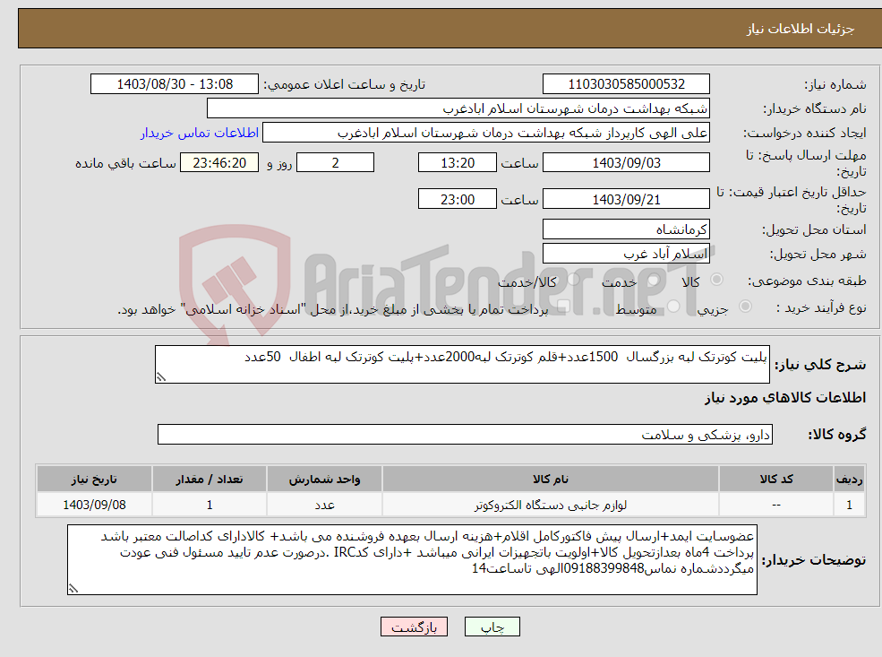 تصویر کوچک آگهی نیاز انتخاب تامین کننده-پلیت کوترتک لبه بزرگسال 1500عدد+قلم کوترتک لبه2000عدد+پلیت کوترتک لبه اطفال 50عدد
