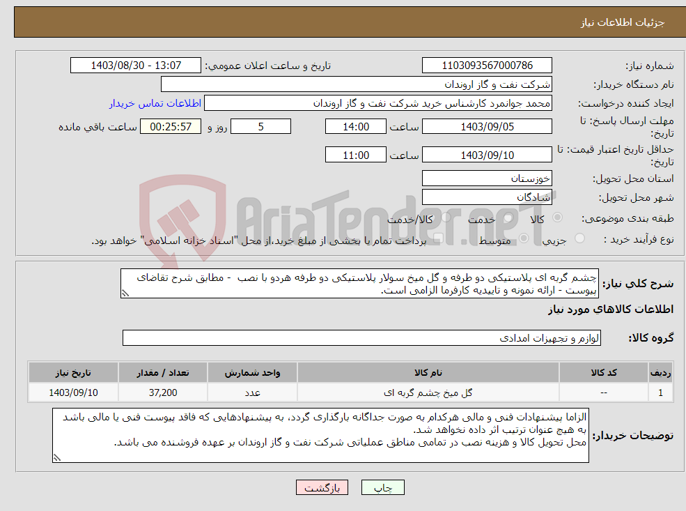 تصویر کوچک آگهی نیاز انتخاب تامین کننده-چشم گربه ای پلاستیکی دو طرفه و گل میخ سولار پلاستیکی دو طرفه هردو با نصب - مطابق شرح تقاضای پیوست - ارائه نمونه و تاییدیه کارفرما الزامی است.