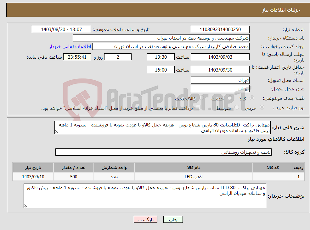 تصویر کوچک آگهی نیاز انتخاب تامین کننده-مهتابی براکت LEDسانت 80 پارس شعاع توس - هزینه حمل کالاو یا عودت نمونه با فروشنده - تسویه 1 ماهه - پیش فاکتور و سامانه مودیان الزامی 
