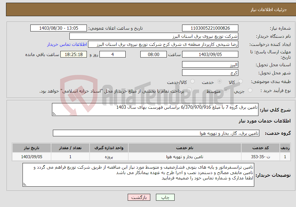 تصویر کوچک آگهی نیاز انتخاب تامین کننده-تامین برق گروه 7 با مبلغ 6/370/970/916 براساس فهرست بهای سال 1403 