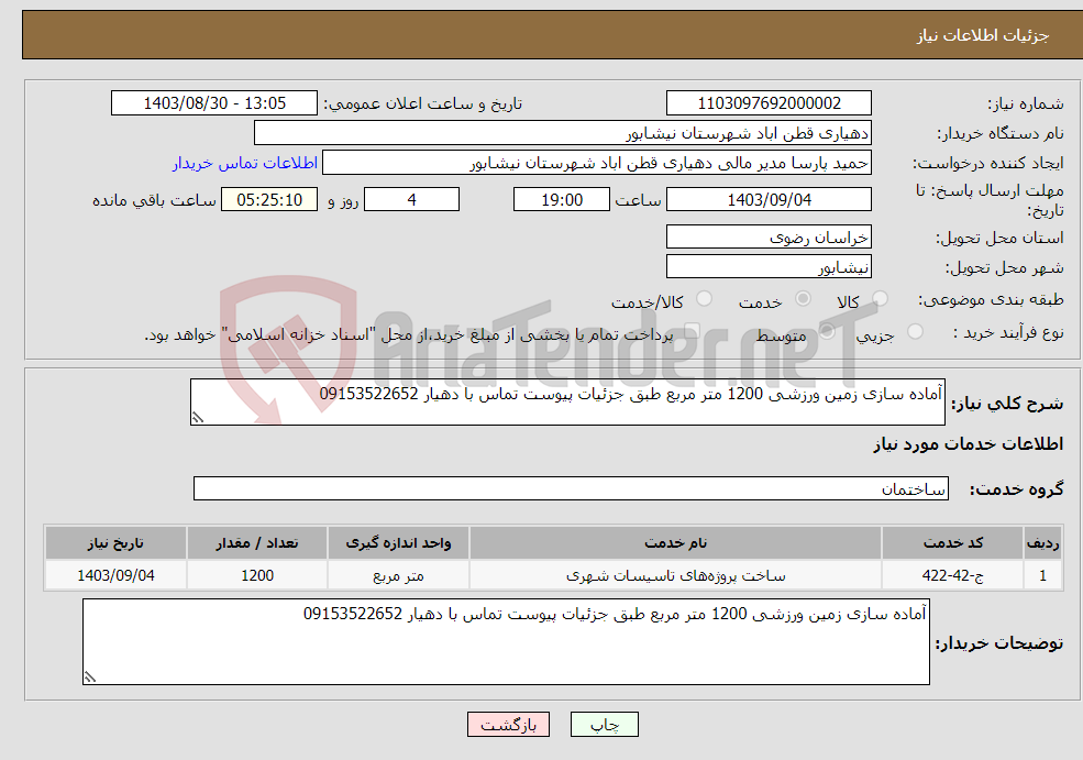 تصویر کوچک آگهی نیاز انتخاب تامین کننده-آماده سازی زمین ورزشی 1200 متر مربع طبق جزئیات پیوست تماس با دهیار 09153522652