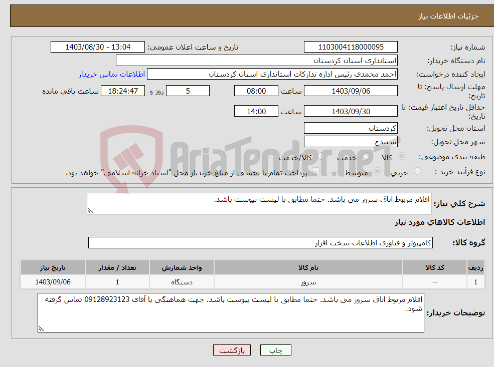 تصویر کوچک آگهی نیاز انتخاب تامین کننده-اقلام مربوط اتاق سرور می باشد. حتما مطابق با لیست پیوست باشد.