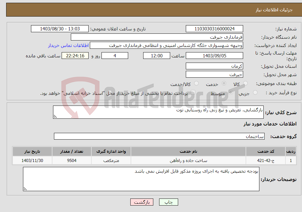 تصویر کوچک آگهی نیاز انتخاب تامین کننده-بازگشایی، تعریض و تیغ زنی راه روستایی توت