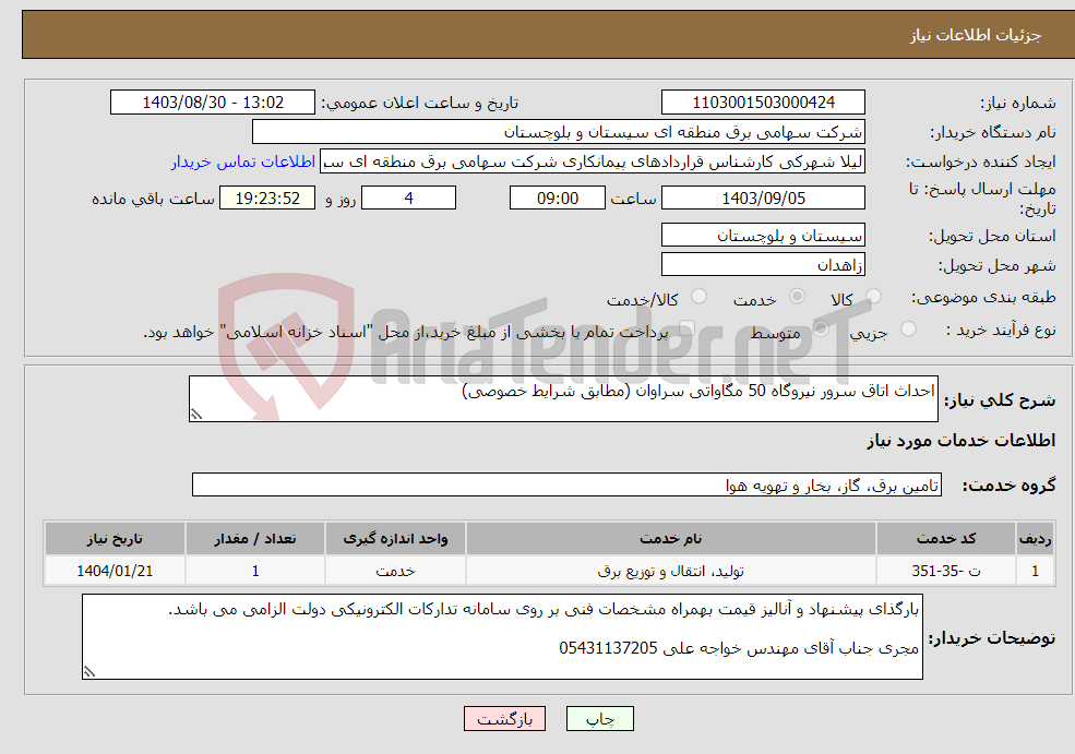 تصویر کوچک آگهی نیاز انتخاب تامین کننده-احداث اتاق سرور نیروگاه 50 مگاواتی سراوان (مطابق شرایط خصوصی)