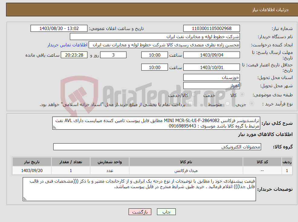 تصویر کوچک آگهی نیاز انتخاب تامین کننده-ترانسدیوسر فرکانس MINI MCR-SL-UI-F-2864082 مطابق فایل پیوست تامین کننده میبایست دارای AVL نفت مرتبط با گروه کالا باشد موسوی : 09169895443