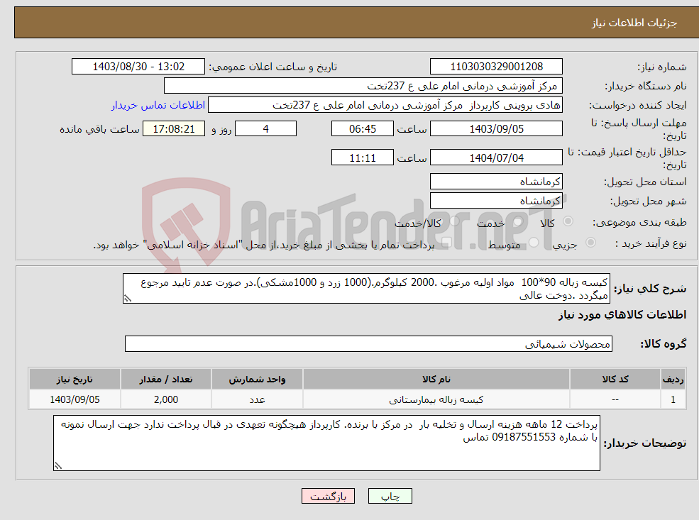 تصویر کوچک آگهی نیاز انتخاب تامین کننده-کیسه زباله 90*100 مواد اولیه مرغوب .2000 کیلوگرم.(1000 زرد و 1000مشکی).در صورت عدم تایید مرجوع میگردد .دوخت عالی