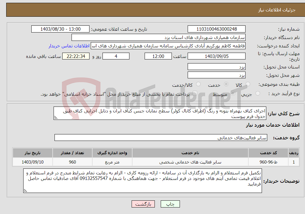 تصویر کوچک آگهی نیاز انتخاب تامین کننده-اجرای کناف بهمراه بتونه و رنگ (اطراف کانال کولر) سطح نمایان جنس کناف ایران و دتایل اجرایی کناف طبق جدول فرم پیوست 