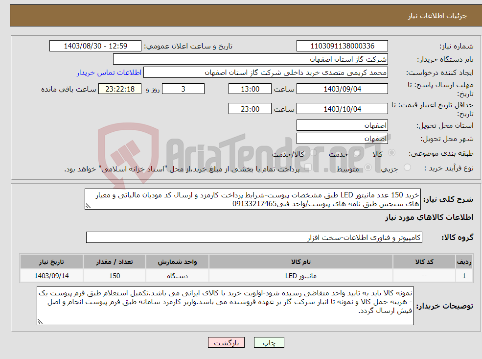 تصویر کوچک آگهی نیاز انتخاب تامین کننده-خرید 150 عدد مانیتور LED طبق مشخصات پیوست-شرایط پرداخت کارمزد و ارسال کد مودیان مالیاتی و معیار های سنجش طبق نامه های پیوست/واحد فنی09133217465