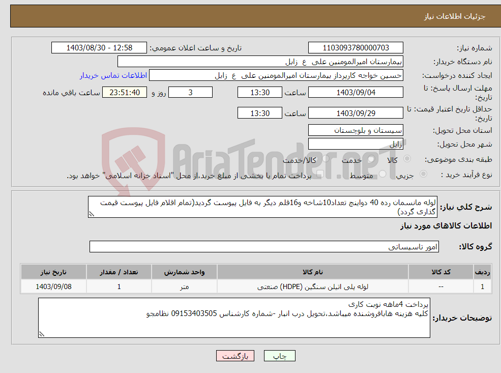تصویر کوچک آگهی نیاز انتخاب تامین کننده-لوله مانسمان رده 40 دواینچ تعداد10شاخه و16قلم دیگر به فایل پیوست گردید(تمام اقلام فایل پیوست قیمت گذاری گردد)