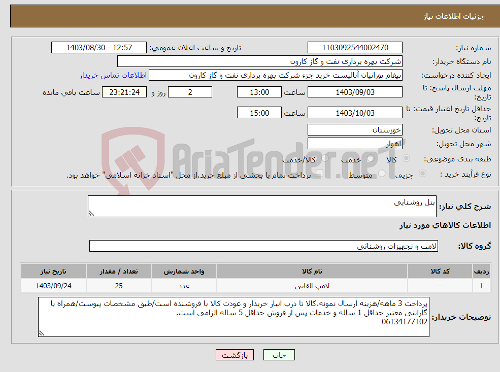 تصویر کوچک آگهی نیاز انتخاب تامین کننده-پنل روشنایی