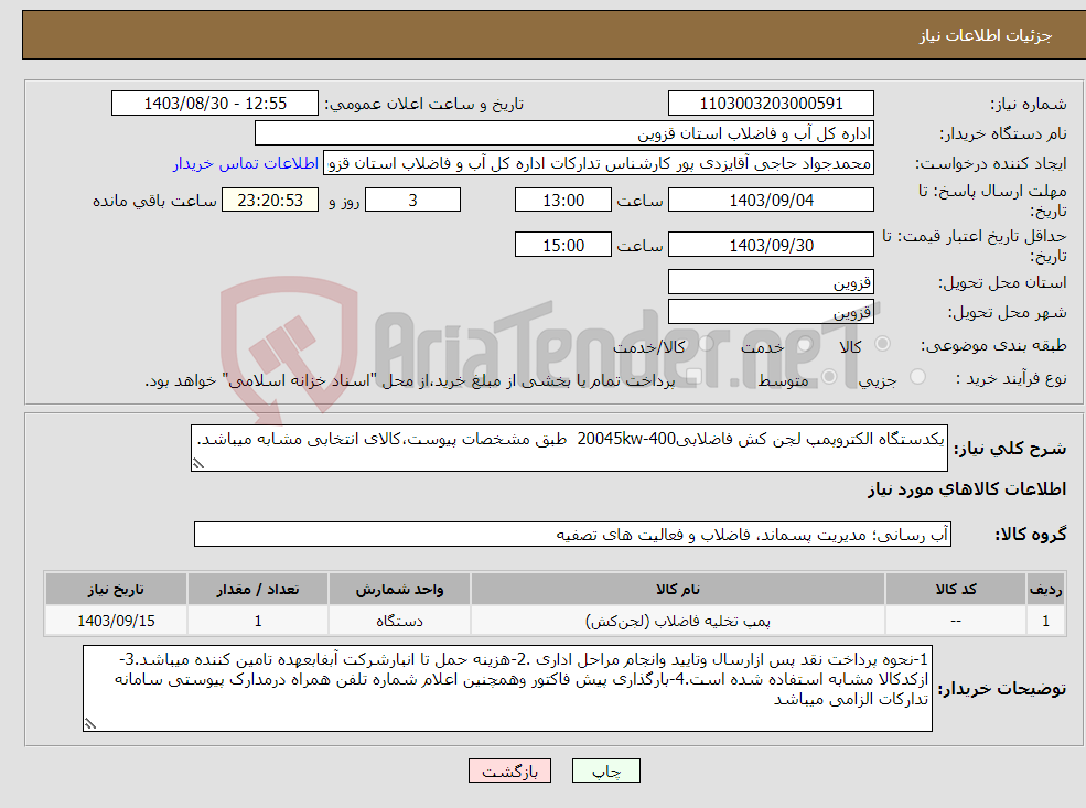 تصویر کوچک آگهی نیاز انتخاب تامین کننده-یکدستگاه الکتروپمپ لجن کش فاضلابی400-20045kw طبق مشخصات پیوست،کالای انتخابی مشابه میباشد.
