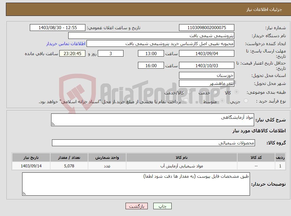 تصویر کوچک آگهی نیاز انتخاب تامین کننده-مواد آزمایشگاهی
