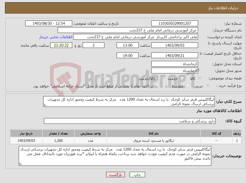 تصویر کوچک آگهی نیاز انتخاب تامین کننده-لیگاکلیپس قرمز سایز کوچک یا زرد اسمال به تعداد 1200 عدد مرکز به شرط کیفیت ومجوز اداره کل تجهیزات پزشکی ارسال نمونه الزامی 