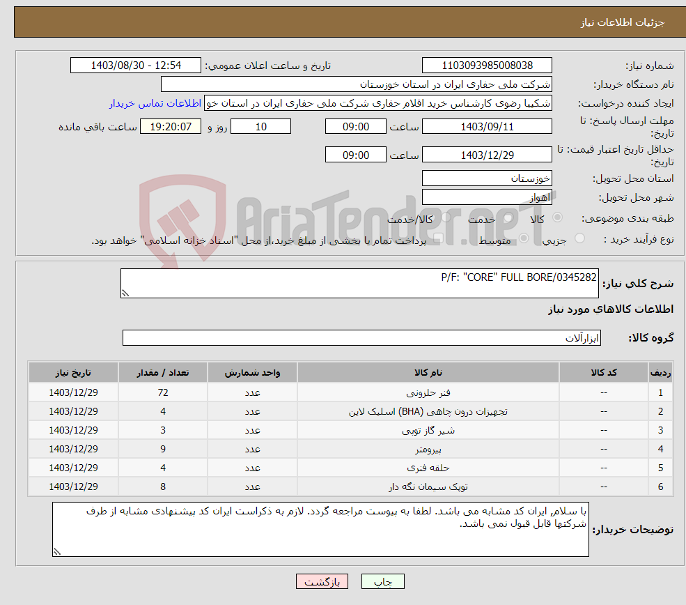 تصویر کوچک آگهی نیاز انتخاب تامین کننده-P/F: "CORE" FULL BORE/0345282