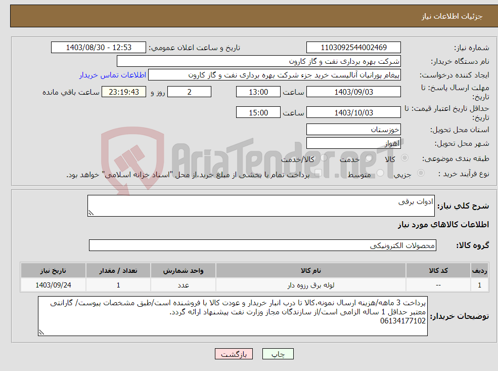 تصویر کوچک آگهی نیاز انتخاب تامین کننده-ادوات برقی