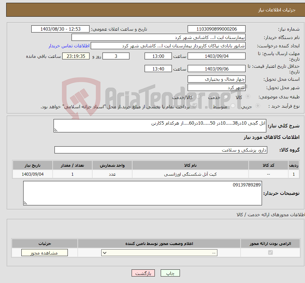 تصویر کوچک آگهی نیاز انتخاب تامین کننده-اتل گچی 10در38.....10در 50.....10در60....از هرکدام 5کارتن