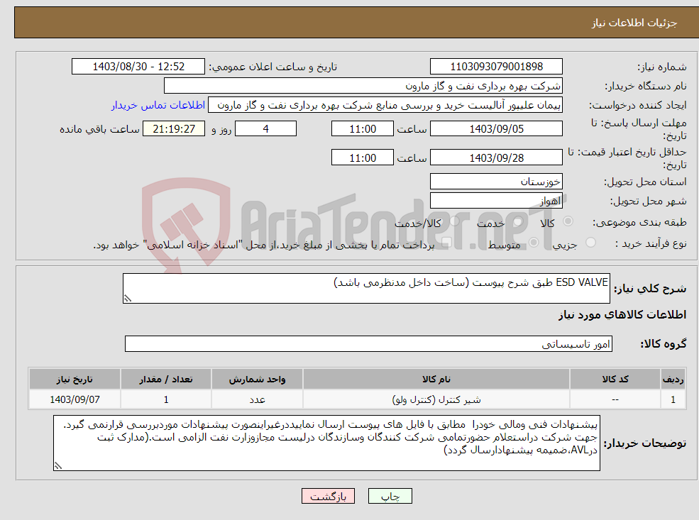 تصویر کوچک آگهی نیاز انتخاب تامین کننده-ESD VALVE طبق شرح پیوست (ساخت داخل مدنظرمی باشد)