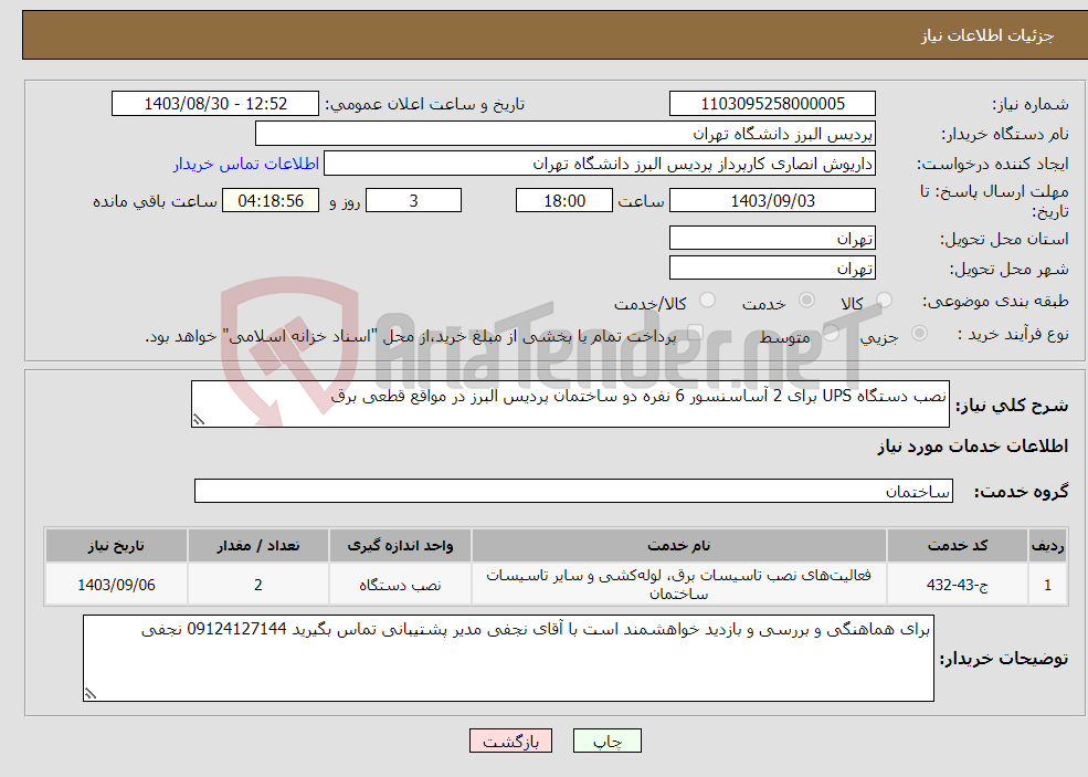 تصویر کوچک آگهی نیاز انتخاب تامین کننده-نصب دستگاه UPS برای 2 آساسنسور 6 نفره دو ساختمان پردیس البرز در مواقع قطعی برق