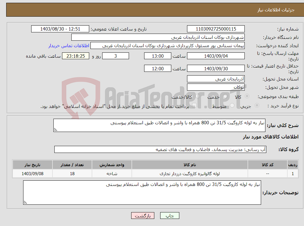 تصویر کوچک آگهی نیاز انتخاب تامین کننده-نیاز به لوله کاروگیت 31/5 تن 800 همراه با واشر و اتصالات طبق استعلام پیوستی