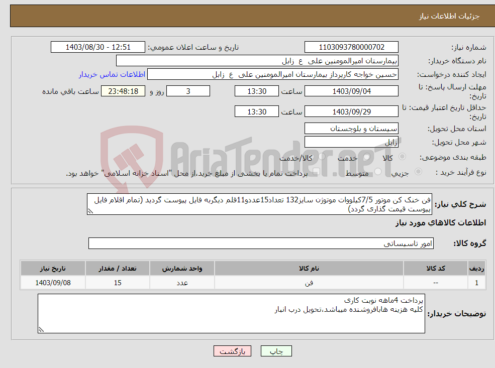 تصویر کوچک آگهی نیاز انتخاب تامین کننده-فن خنک کن موتور 7/5کیلووات موتوژن سایز132 تعداد15عددو11قلم دیگربه فایل پیوست گردید (تمام اقلام فایل پیوست قیمت گذاری گردد)