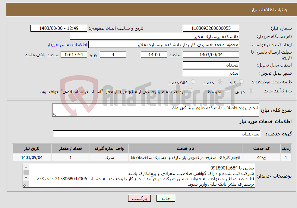 تصویر کوچک آگهی نیاز انتخاب تامین کننده-انجام پروژه فاضلاب دانشکده علوم پزشکی ملایر