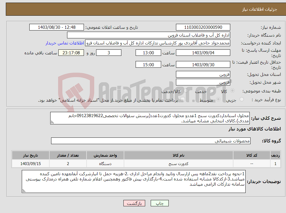 تصویر کوچک آگهی نیاز انتخاب تامین کننده-محلول استانداردکدورت سنج 1عددو محلول کدورت1عدد(پرسش سئوالات تخصصی09123819622خانم مددی)،کالای انتخابی مشابه میباشد.