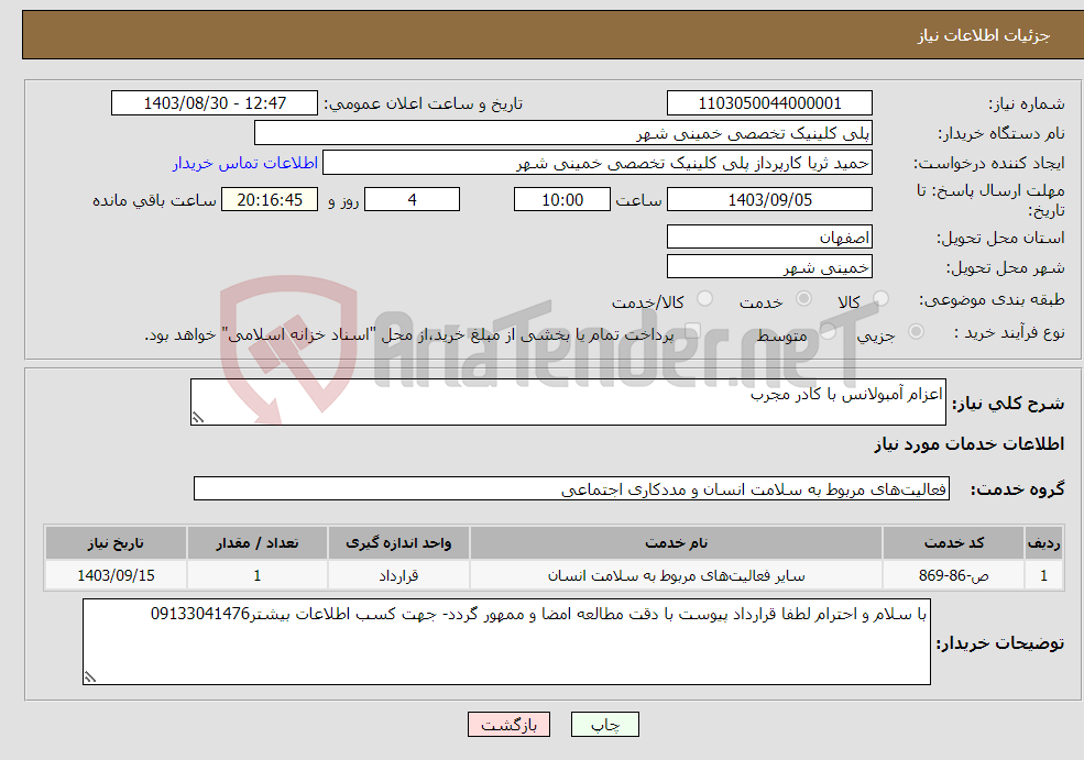 تصویر کوچک آگهی نیاز انتخاب تامین کننده-اعزام آمبولانس با کادر مجرب