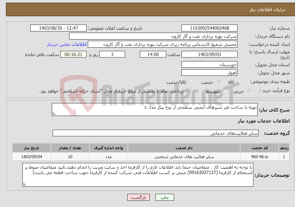 تصویر کوچک آگهی نیاز انتخاب تامین کننده-تهیه یا ساخت فنر شیرهای ایمنی سطحی از نوع بیکر مدل c