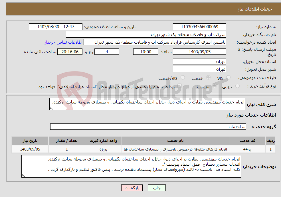 تصویر کوچک آگهی نیاز انتخاب تامین کننده-انجام خدمات مهندسی نظارت بر اجرای دیوار حائل، احداث ساختمان نگهبانی و بهسازی محوطه سایت زرگنده.