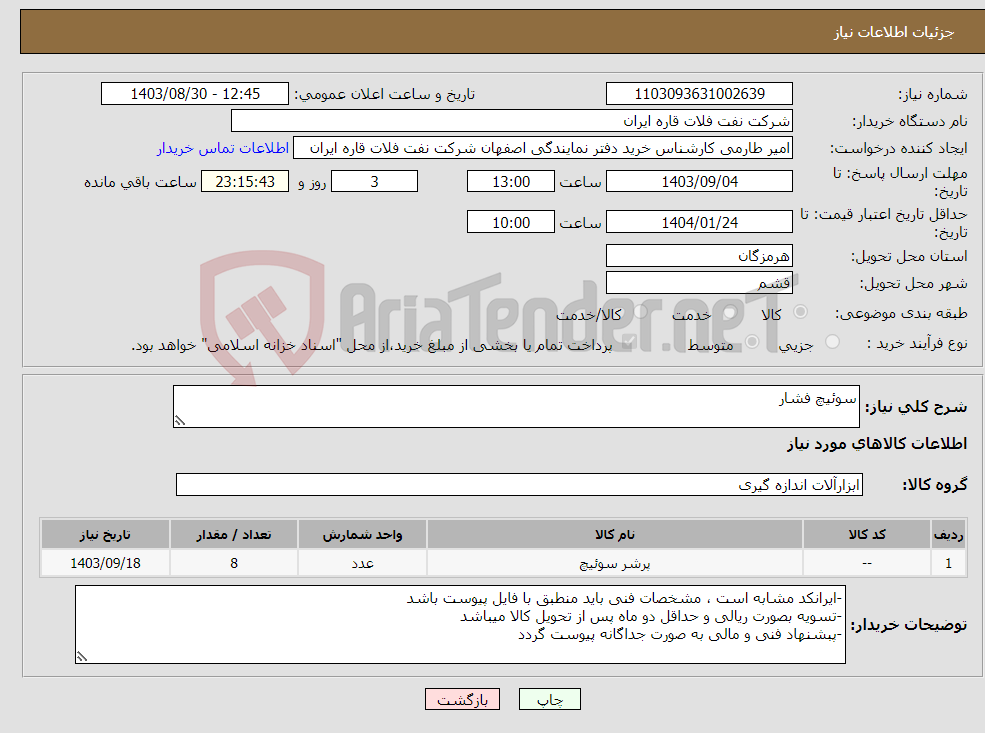 تصویر کوچک آگهی نیاز انتخاب تامین کننده-سوئیچ فشار
