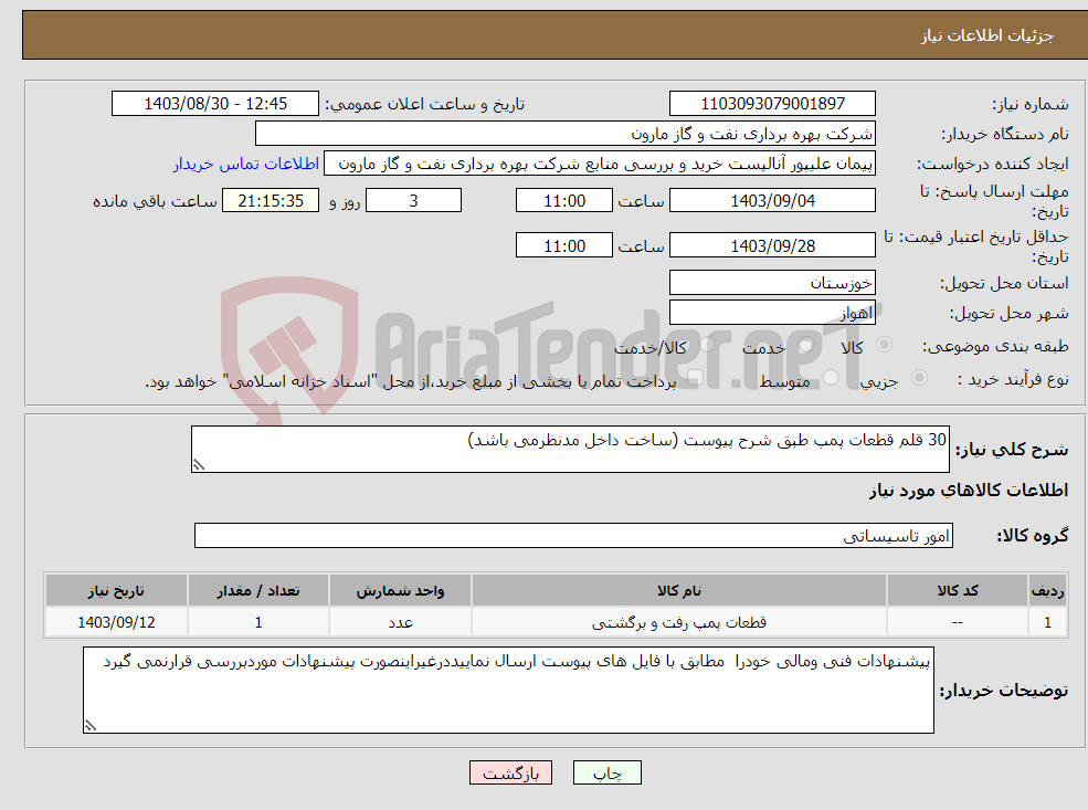 تصویر کوچک آگهی نیاز انتخاب تامین کننده-30 قلم قطعات پمپ طبق شرح پیوست (ساخت داخل مدنظرمی باشد)