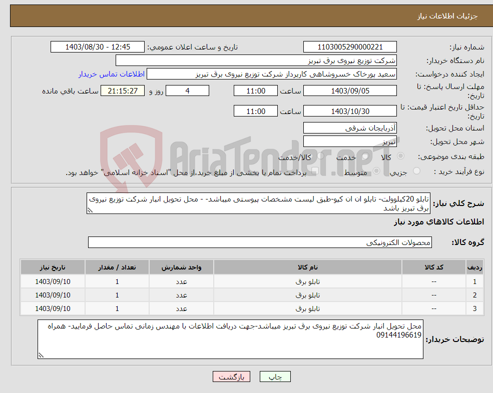 تصویر کوچک آگهی نیاز انتخاب تامین کننده-تابلو 20کبلوولت- تابلو ان ان کیو-طبق لیست مشخصات پیوستی میباشد- - محل تحویل انبار شرکت توزیع نیروی برق تبریز باشد