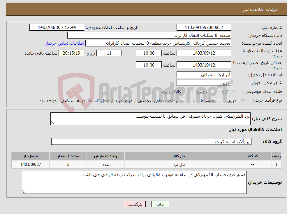 تصویر کوچک آگهی نیاز انتخاب تامین کننده-برد الکترونیکی کنترل جریان مصرفی فن مطابق با لیست پیوست