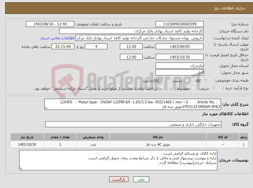 تصویر کوچک آگهی نیاز انتخاب تامین کننده- LOHER - Motor type : DVGW-132MR-64 -1.65/5.5 kw -955/1460 / min ~3 Article No. : 1PS5133-0ND69-4PA3موتور سه فاز