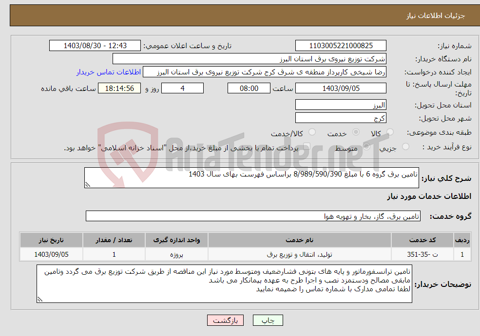 تصویر کوچک آگهی نیاز انتخاب تامین کننده-تامین برق گروه 6 با مبلغ 8/989/590/390 براساس فهرست بهای سال 1403