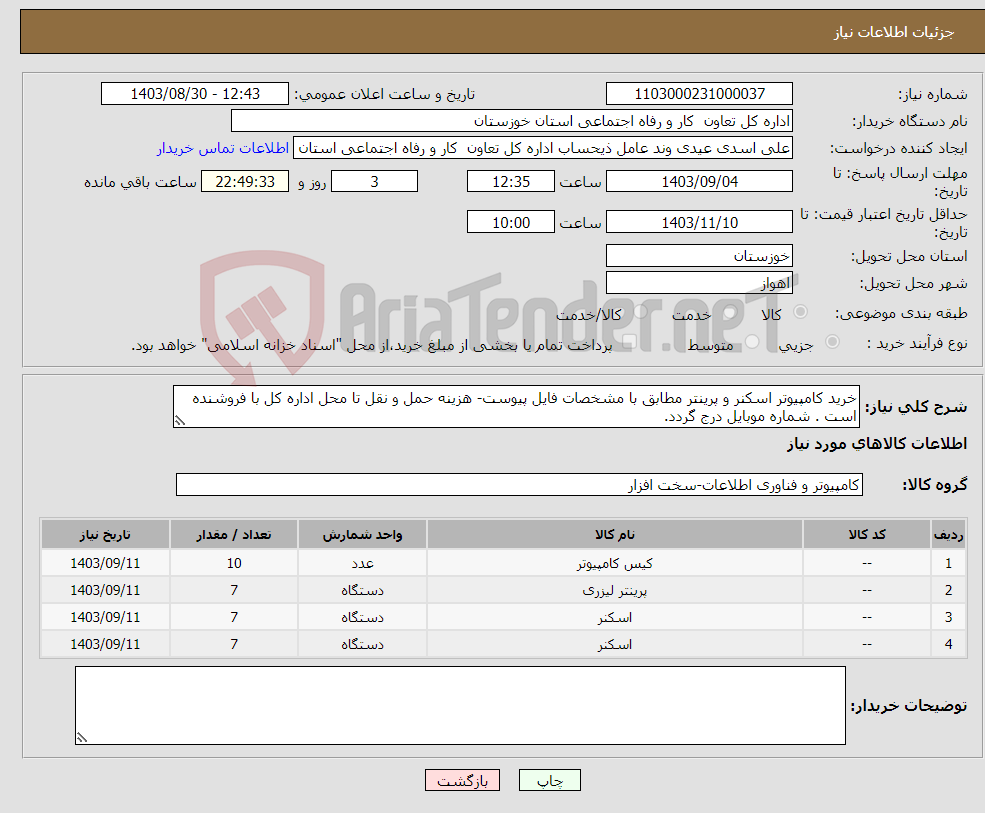 تصویر کوچک آگهی نیاز انتخاب تامین کننده-خرید کامپیوتر اسکنر و پرینتر مطابق با مشخصات فایل پیوست- هزینه حمل و نقل تا محل اداره کل با فروشنده است . شماره موبایل درج گردد.