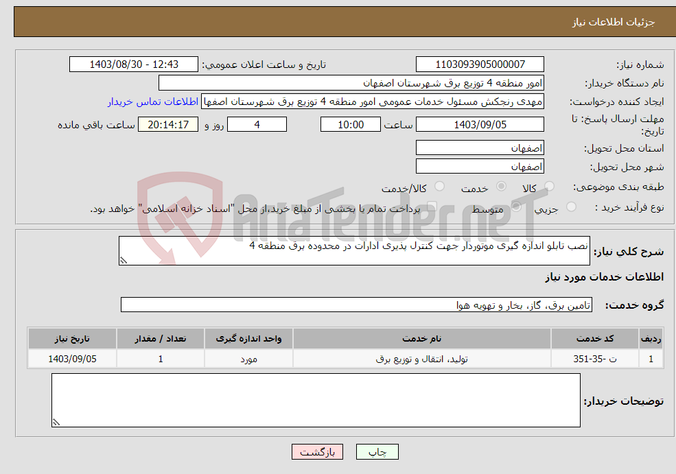 تصویر کوچک آگهی نیاز انتخاب تامین کننده-نصب تابلو اندازه گیری موتوردار جهت کنترل پذیری ادارات در محدوده برق منطقه 4
