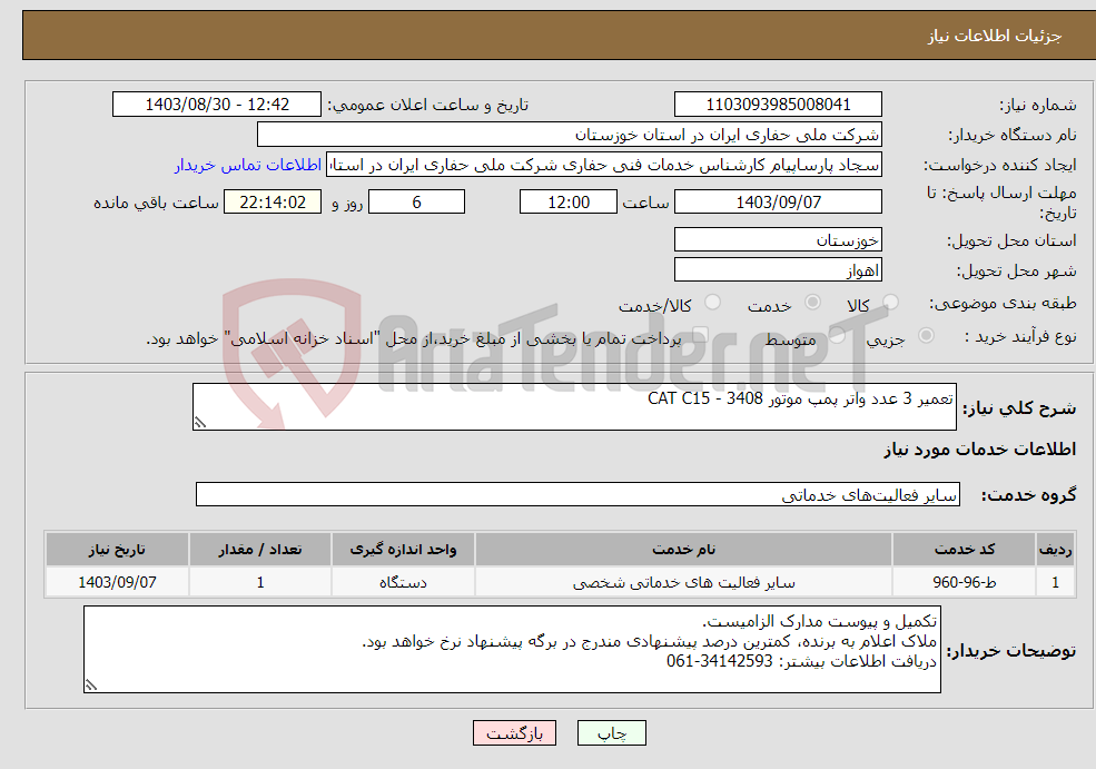تصویر کوچک آگهی نیاز انتخاب تامین کننده-تعمیر 3 عدد واتر پمپ موتور CAT C15 - 3408
