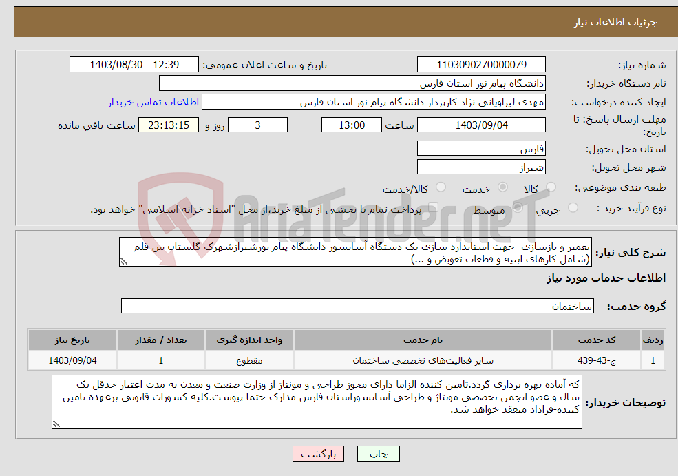 تصویر کوچک آگهی نیاز انتخاب تامین کننده-تعمیر و بازسازی جهت استاندارد سازی یک دستگاه آسانسور دانشگاه پیام نورشیرازشهرک گلستان س قلم (شامل کارهای ابنیه و قطعات تعویض و ...)